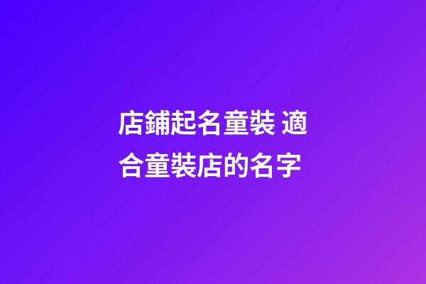 店鋪起名童裝 適合童裝店的名字-第1張-店鋪起名-玄機派